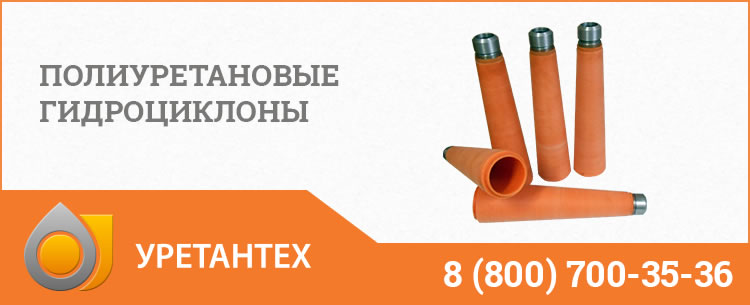 Гидроциклоны в Нефтекамске - Продажа по ценам производителя Полиуретановые гидроциклоны в Нефтекамске