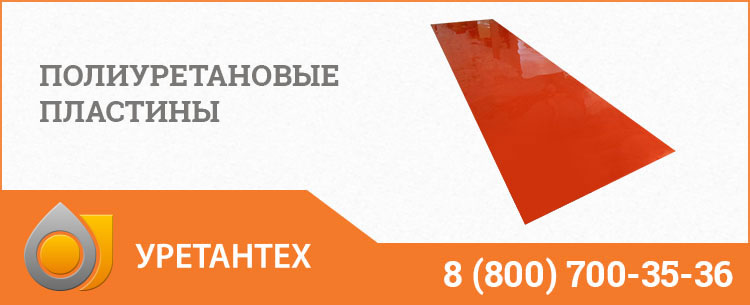 Полиуретановые пластины в Нефтекамске