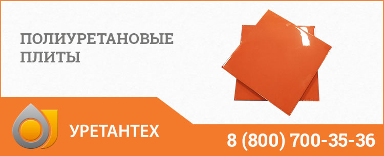 Полиуретановые плиты Нефтекамске Полиуретановые плиты Нефтекамске