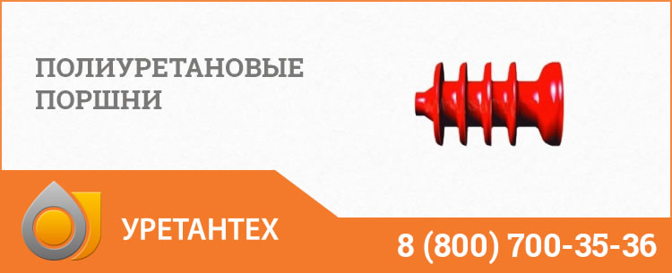 Полиуретановые поршни в Нефтекамске Полиуретановые поршни в Нефтекамске